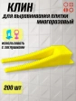 Клин для выравнивания плитки многоразовый жёлтый (200 шт.)