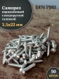 Саморез нержавеющий полукруглая гол. 3,5х22 DIN7981 , 50 шт.