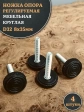Ножка опора D32 М8х35 регулируемая мебельная круглая 4 шт