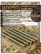 Шуруп саморез потайной для дерева 3х40 ЖЦ, 0,5 кг.