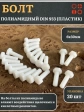 Болт полиамидный 6х30 мм DIN 933 (пластик), 20 шт.
