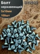 Болт нержавеющий 5х10 мм DIN933