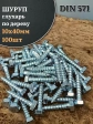 Шуруп глухарь по дереву 10х40 , 100 шт.