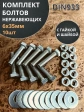 Болт нержавеющий 6х35 мм DIN933 с гайкой и шайбой, 10шт.