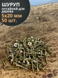 Шуруп саморез потайной для дерева 5х20 ЖЦ, 50 шт.