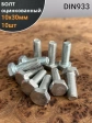 Болт оцинкованный М10х30 DIN933 10 шт.
