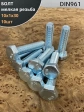 Болт 10х1х30 мелкая резьба к.п.10.9 ОЦ DIN961, 10 шт.