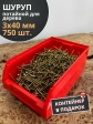 Шуруп потайной для дерева 3х40 ЖЦ, в контейнере, 750 шт.