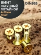 Винт 4х10 латунный потайной DIN965,10 шт
