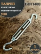 Талреп крюк-крюк нержавеющий А4 М10 DIN1480, 1 шт.