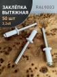 Заклепка вытяжная М3,2х8 алюминий RAL9003(белая), 50 шт. 