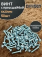 Винт с прессшайбой М6х30 мебельный DIN967, 50 шт.
