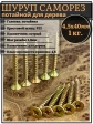 Шуруп саморез потайной для дерева 4,5х40 ЖЦ, 1 кг.