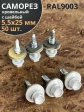 Саморез кровельный, 5,5х25 сигнально-белый RAL9003 50 шт