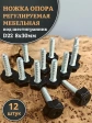 Ножка опора D22 М8х30 регулируемая мебельная под шестигранник 12 шт