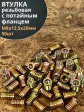 Втулка резьбовая М8х12,5х20 с потайным фланцем ЖЦ, 50 шт.