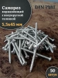Саморез нержавеющий полукруглая гол. 5,5х45 DIN7981 , 50 шт.