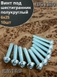 Винт М6х25 с внутренним шестигранником ОЦ 7380 к.п.10.9,10шт