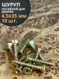 Шуруп саморез потайной для дерева 4,5х35 ЖЦ, 10 шт.