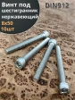 Винт нержавеющий шестигранник  М8х50, DIN 912, 10 шт