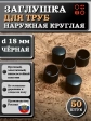 Заглушка для труб наружная круглая d 18 мм черная