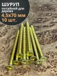 Шуруп саморез потайной для дерева 4,5х70 ЖЦ, 10 шт.