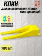 Клин для выравнивания плитки многоразовый жёлтый (1000 шт.)