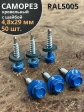 Саморез кровельный, 4,8х29 сигнально-синий RAL5005 50 шт