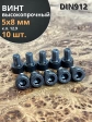 Винт высокопрочный ПР М5х8 мм к.п.12.9 черный DIN912, 10 шт.