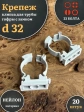 Крепеж клипса для трубы гофры с замком d 32 мм