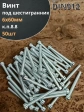 Винт под шестигранник ПР 6х60 мм ОЦ к.п.8.8 DIN912,  50шт.