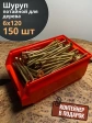 Шуруп потайной для дерева 6х120 ЖЦ, в контейнере, 150 шт.