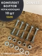 Болт нержавеющий 12х35 DIN933 с гайкой и шайбой, 10 шт.