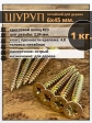 Шуруп саморез потайной для дерева 6х45 мм, желтый цинк, 1 кг.