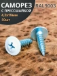 Саморез с прессшайбой 4,2х19 острый RAL9003 (белый), 50 шт.