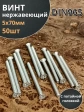Винт нержавеющий 5х70 мм DIN 965 с потайной головкой ,50 шт