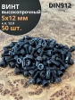 Винт высокопрочный ПР М5х12 мм к.п.12.9 черный DIN912, 50 шт.