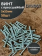 Винт с прессшайбой М5х55 полукруглая головка DIN967, 50 шт.