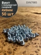 Винт с полукруглой головкой М4х6 ОЦ DIN7985 ,  50 шт.
