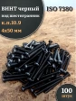 Винт чёрный М4х50 ISO 7380 под шестигранник к.п.10.9, 100 шт.