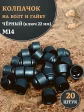 Колпачок на болт и гайку черный M14 (ключ 22 мм), 20 шт.