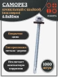 Саморез кровельный 4,8х80 мм с шайбой (под сверло),ОЦ 1000шт.