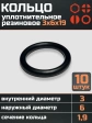 Кольцо уплотнительное 3 мм (3х6х19) резиновое, 10 шт.