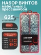 Винты с прессшайбой М4 мебельные DIN967 органайзер НАБОР 1