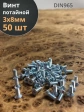 Винт потайной оцинкованный 3х8 DIN965, 50 шт.