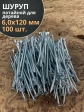 Шуруп потайной для дерева Б 6,0х120 БЦ,100 шт.