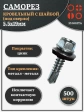 Саморез кровельный 5.5х19 мм с шайбой (под сверло),ОЦ 500шт.
