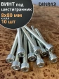 Винт под шестигранник ПР 8х80 мм ОЦ к.п.8.8 DIN912, 10 шт.