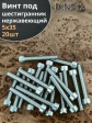 Винт нержавеющий шестигранник М5х35, DIN 912,20 шт