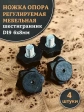 Ножка опора D19 М6х8 регулируемая мебельная под шестигранник 4 шт